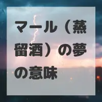 マール（蒸留酒）の夢のサムネイル