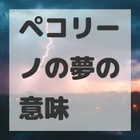 ペコリーノの夢のサムネイル