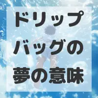 ドリップバッグの夢のサムネイル画像