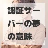 認証サーバーの夢のサムネイル