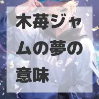 木苺ジャムの夢のサムネイル