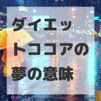 ダイエットココアの夢のサムネイル画像