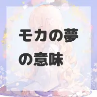 モカの夢のサムネイル画像