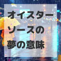 オイスターソースの夢のサムネイル画像