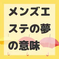 メンズエステの夢のサムネイル画像