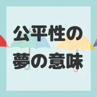 公平性の夢のサムネイル