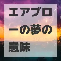 エアブローの夢のサムネイル画像