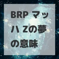 BRP マッハ Zの夢のサムネイル