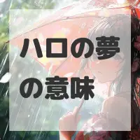 ハロの夢のサムネイル画像