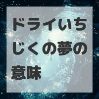 ドライいちじくの夢のサムネイル