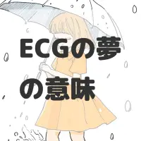 ECGの夢のサムネイル画像