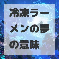 冷凍ラーメンの夢のサムネイル画像