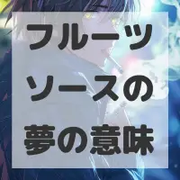 フルーツソースの夢のサムネイル