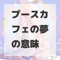 プースカフェの夢のサムネイル