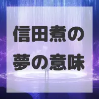 信田煮の夢のサムネイル
