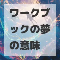 ワークブックの夢のサムネイル画像