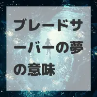ブレードサーバーの夢のサムネイル
