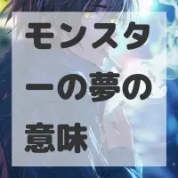 モンスターの夢のサムネイル