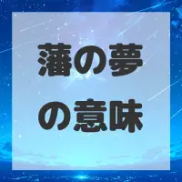 藩の夢のサムネイル