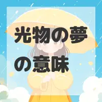 光物の夢のサムネイル