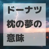 ドーナツ枕の夢のサムネイル