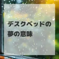 デスクベッドの夢のサムネイル画像