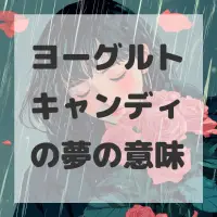 ヨーグルトキャンディの夢のサムネイル