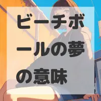 ビーチボールの夢のサムネイル画像