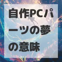 自作PCパーツの夢のサムネイル