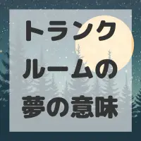 トランクルームの夢のサムネイル画像