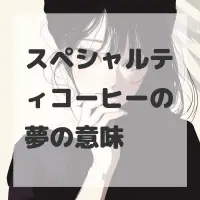 スペシャルティコーヒーの夢のサムネイル画像