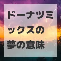 ドーナツミックスの夢のサムネイル