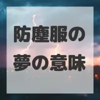防塵服の夢のサムネイル画像