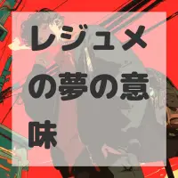 レジュメの夢のサムネイル画像