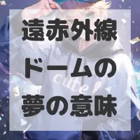 遠赤外線ドームの夢のサムネイル