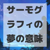 サーモグラフィの夢のサムネイル画像