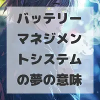 バッテリーマネジメントシステムの夢のサムネイル画像