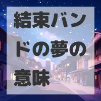 結束バンドの夢のサムネイル