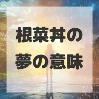 根菜丼の夢のサムネイル