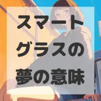 スマートグラスの夢のサムネイル画像