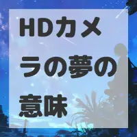 HDカメラの夢のサムネイル