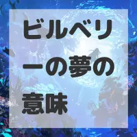 ビルベリーの夢のサムネイル