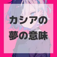 カシアの夢のサムネイル画像