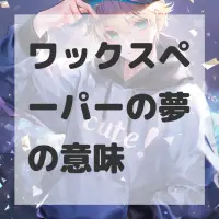 ワックスペーパーの夢のサムネイル画像