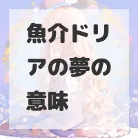 魚介ドリアの夢のサムネイル画像