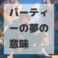 パーティーの夢のサムネイル
