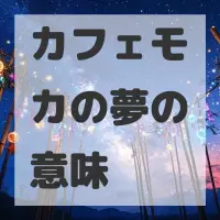 カフェモカの夢のサムネイル画像