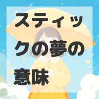 スティックの夢のサムネイル画像