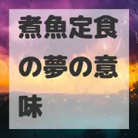 煮魚定食の夢のサムネイル画像