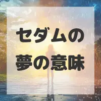 セダムの夢のサムネイル画像